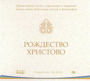 Православные посты и праздники в творениях святых отцов. Рождество Христово