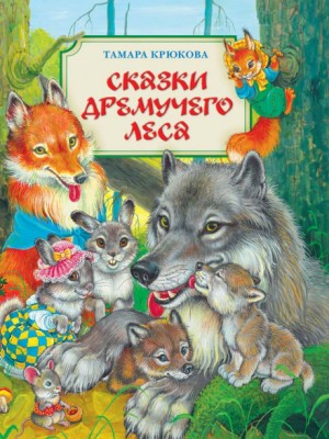 Сборник «Сказки Дремучего Леса»; «Сказки Хитрого Лиса»