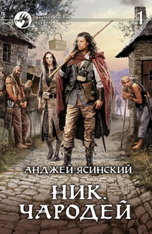 Ник. Чародей