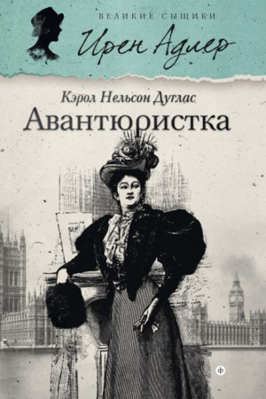 Ирен Адлер. Авантюристка