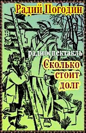 Рассказы о весёлых людях и хорошей погоде: 5. Сколько стоит долг