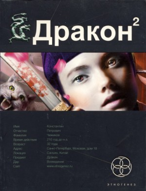Этногенез. Дракон: 7.2. Назад в будущее