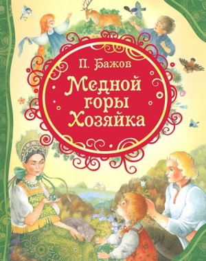 Хозяйка медной горы
