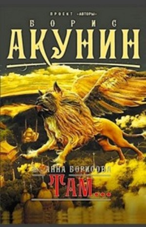 Там...