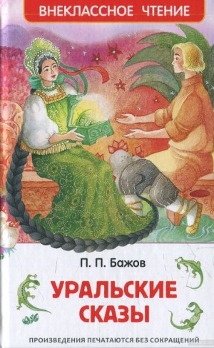 Сборник «Уральские сказы»