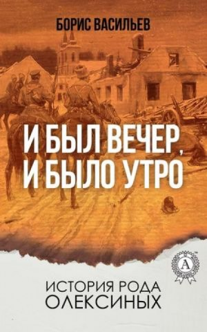 Сага об Олексиных: 4. И был вечер, и было утро