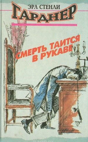 Терри Клейн. Смерть таится в рукаве
