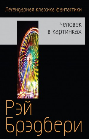 Сборник «Бетономешалка и другие рассказы»