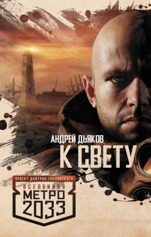 Метро 2033: Тени Пост-Петербурга: 4.1. К свету