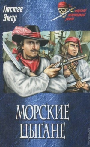 Короли океана: 2. Морские цыгане