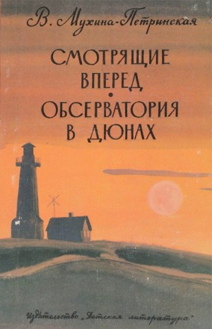 Смотрящие вперёд-9. Планета Харис