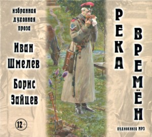Сборник «Река времён»