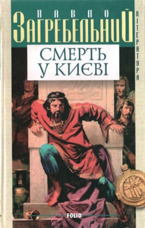 Киевская Русь: 2. Смерть в Киеве