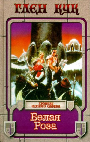 Чёрный Отряд. Книги Севера-1.4. Белая Роза