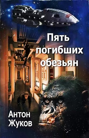 Пять погибших обезьян