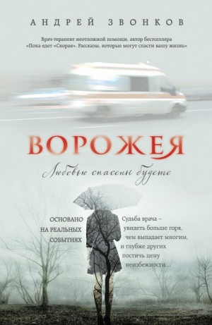 Ворожея. Любовью спасены будете...