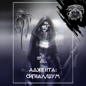 Warhammer 40,000: Сигнал/шум