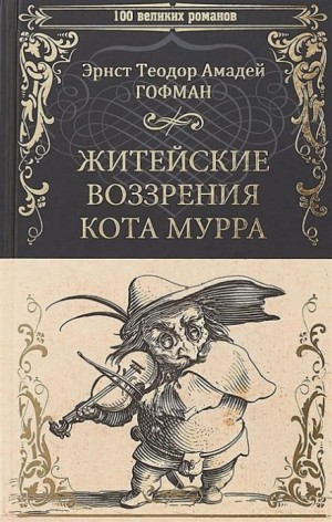 Житейские воззрения Кота Мурра. 1-4