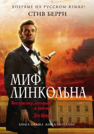 Коттон Мэлоун: 9. Миф Линкольна