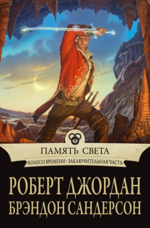 Память света