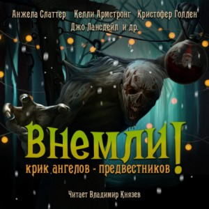 Сборник «Внемли! Крик ангелов-предвестников» (7 рассказов)
