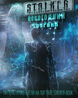 Новогодний сборник 2024. «S.T.A.L.K.E.R.»