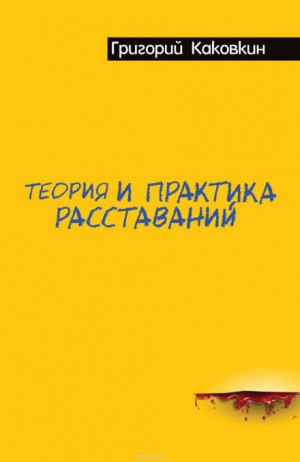 Теория и практика расставаний