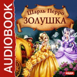 Сборник «Шарль Перро. Волшебные сказки»