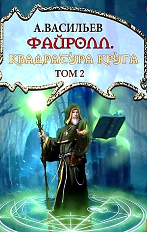 Файролл 12. Квадратура круга. Том 2