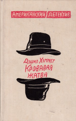 Сотрудник агентства «Континенталь»: 25. Кровавая жатва