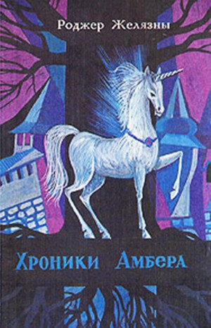 Пятикнижие Корвина, или Хроники Амбера: 1.1-1.5