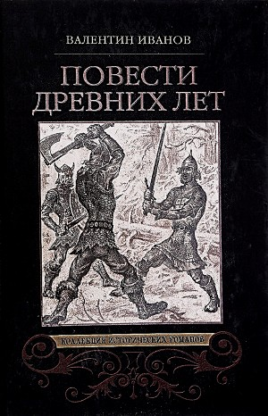 Повести древних лет