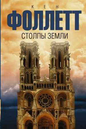 Кингсбридж: 1.1. Столпы земли