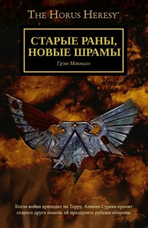 Ересь Хоруса, неформат. Старые раны, новые шрамы