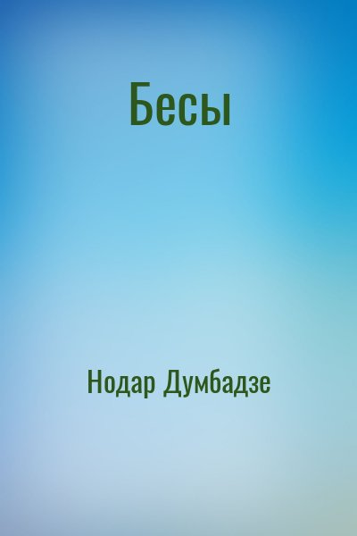 Бесы