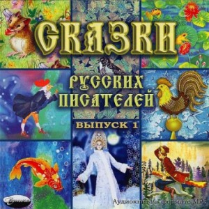 Сборник «Сказки русских писателей»