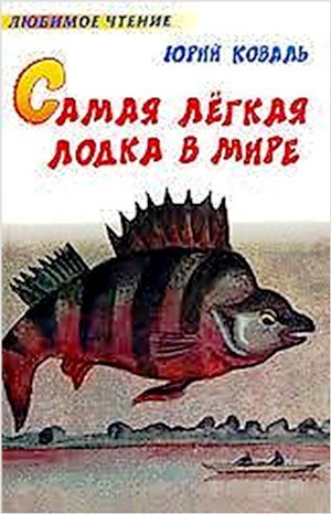 Самая лёгкая лодка в мире