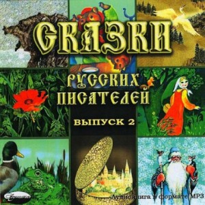 «Сказки русских писателей-2»