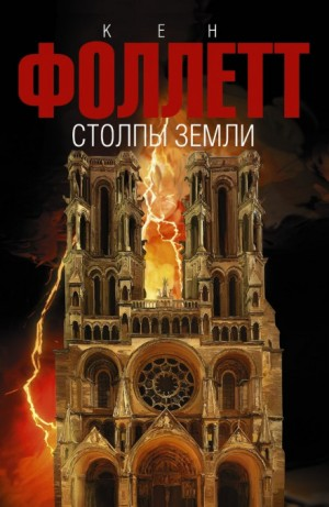 Кингсбридж: 1.2. Столпы земли