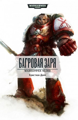 Багровая заря/Crimson Dawn
