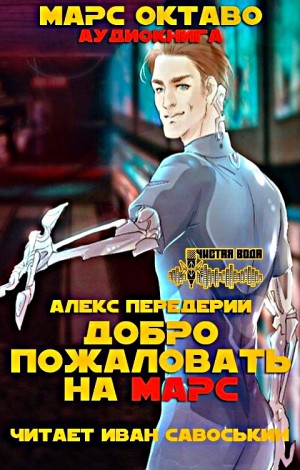 Добро пожаловать на Марс