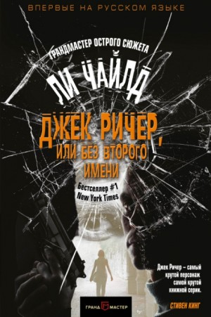 Джек Ричер-19.01 Слишком много времени