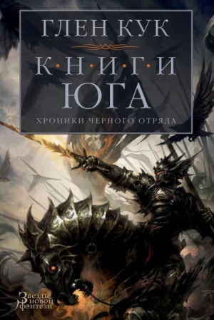 Чёрный Отряд. Книги Севера-1.5. Серебряный Клин