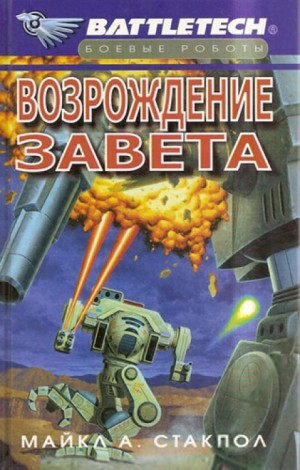 Закат Кланов-2. Возрождение Завета