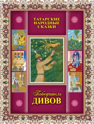 Татарские сказки