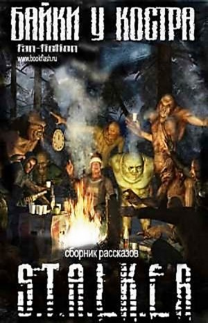 Сборник «Байки у костра»