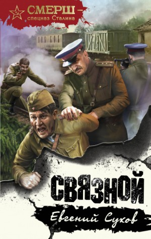 Капитан СМЕРШ Тимофей Романцев: 1. Связной