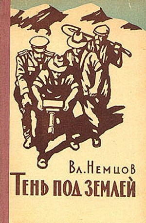 Тень под землёй