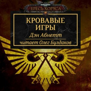 Ересь Хоруса 10. Антология «Легенды Ереси». Кровавые игры