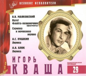 Великие исполнители 29. Игорь Кваша